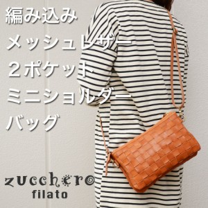 ミニショルダーバッグ ポシェット クラッチ 2way イントレチャート メッシュ ヌメ革 牛革 本革 Zucchero filato ズッケロフィラート