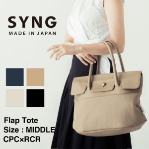 SYNG シング フラップトートバッグ Mサイズ A4サイズ 日本製 メイドインジャパン メンズ PUコーティングキャンバス レザー 牛革