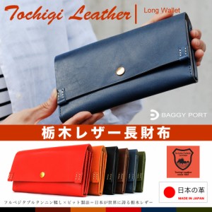 栃木レザー 長財布 かぶせ 革財布 本革 財布 日本製 ヌメ革 牛革 BAGGY PORT バギーポート