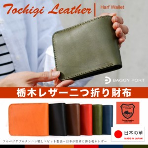 栃木レザー 二つ折り財布 小銭入れあり 革財布 本革 財布 日本製 ヌメ革 牛革 BAGGY PORT バギーポート