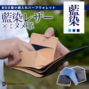 二つ折り財布 box型小銭入れ 藍染レザー 本革 BAGGY PORT バギーポート