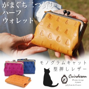 がま口財布 二つ折り財布 コンパクト 猫 型押しレザー 本革 レディース Cuirdeson キュイールデソン Animaldeson CU183WH