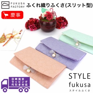 【宅配便専用商品】ふくさ styleFUKUSA 日本製 ふくさスタイル リボン ふくさ ふくれ織り スリット 花柄 フラワー パステルカラー