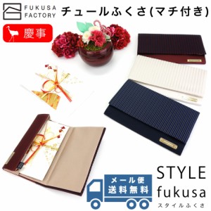 【メール便送料無料】ふくさ styleFUKUSA 日本製 ふくさスタイル チュールふくさ（マチ付き） レース ストライプ 慶事用 金封袱紗