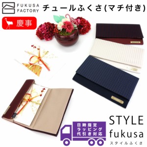 【宅配便専用商品】ふくさ styleFUKUSA 日本製 ふくさスタイル チュールふくさ（マチ付き） レース ストライプ 慶事用 金封袱紗