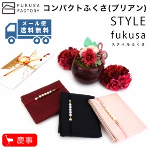 【メール便送料無料】ふくさ styleFUKUSA 日本製 ふくさスタイル コンパクトふくさ（ブリアン） ビースパール 二つ折り 慶事用 金封袱紗