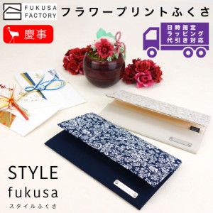 【宅配便専用商品】ふくさ styleFUKUSA 日本製 ふくさスタイル リボン ふくさ ふくれ織り プリント 花柄 フラワー 小花柄 慶事用