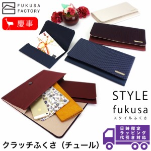 【宅配便専用商品】ふくさ styleFUKUSA 日本製 ふくさスタイル 慶事用 クラッチバッグ 金封袱紗 帛紗 レディース フリル チュール レース