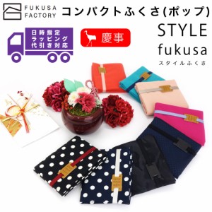 【宅配便専用商品】ふくさ styleFUKUSA 日本製 ふくさスタイル コンパクトふくさ（ポップ）水玉 チェック カモフラ 二つ折り 慶事用