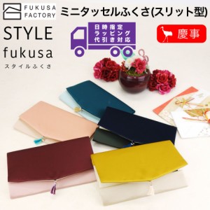 【宅配便専用商品】ふくさ styleFUKUSA 日本製 ふくさスタイル タッセル バイカラー ツートン チャーム 慶事用 金封袱紗 帛紗