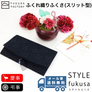 【メール便送料無料】ふくさ styleFUKUSA 日本製 ふくさスタイル リボン ふくさ ふくれ織り スリット 花柄 オールブラック 慶事用