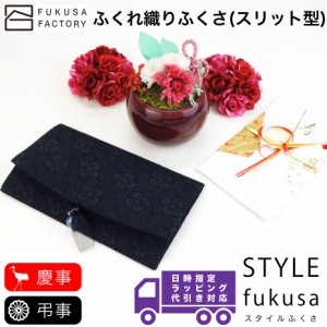 【宅配便専用商品】ふくさ styleFUKUSA 日本製 ふくさスタイル リボン ふくさ ふくれ織り スリット 花柄 フラワー オールブラック 慶事用