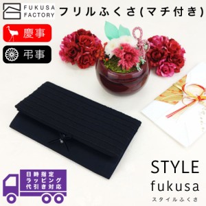 【宅配便専用商品】ふくさ styleFUKUSA 日本製 ふくさスタイル フリル リボン ふくさ マチ付き チャーム オールブラック 慶事用 弔事用