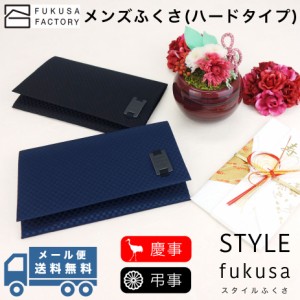 【メール便送料無料】ふくさ styleFUKUSA 日本製 ふくさスタイル チェック柄 市松柄 慶事用 弔事用 慶弔両用 金封袱紗 帛紗