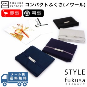 【メール便送料無料】ふくさ styleFUKUSA 日本製 ふくさスタイル コンパクトふくさ（ノワール） 二つ折り 慶事用 弔事用 慶弔両用