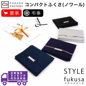 【宅配便専用商品】ふくさ styleFUKUSA 日本製 ふくさスタイル コンパクトふくさ（ノワール） 二つ折り 慶事用 弔事用 慶弔両用