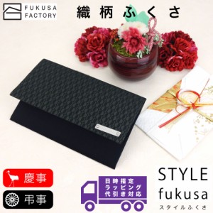 【宅配便専用商品】ふくさ styleFUKUSA 日本製 ふくさスタイル 織柄 幾何学柄 慶事用 弔事用 慶弔両用 金封袱紗 帛紗