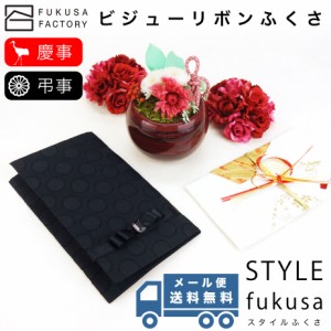 【メール便送料無料】ふくさ styleFUKUSA 日本製 ふくさスタイル ビジューリボンふくさ 水玉 ドット オールブラック 慶事用 弔事用