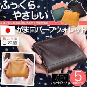 送料無料 二つ折り財布 がま口財布【ハーフウォレット/がまぐち二つ折財布】【全5色】artigiano ナチュラル ハンドメイド レディース