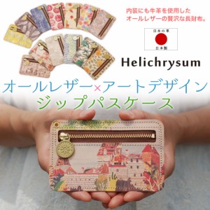 パスケース ヌメ革 花柄  総柄 オールレザー フルレザー Helichrysum ヘリクリサム