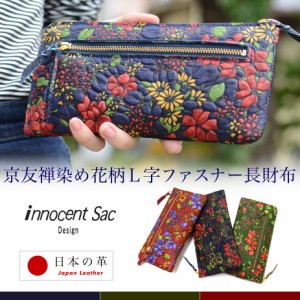 長財布 L字ファスナー 友禅 花柄 innocent Sac 本革 日本製 レディース