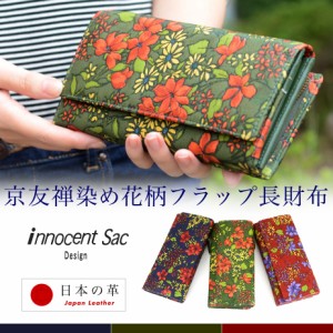 長財布 友禅 花柄 innocent Sac 本革 レディース