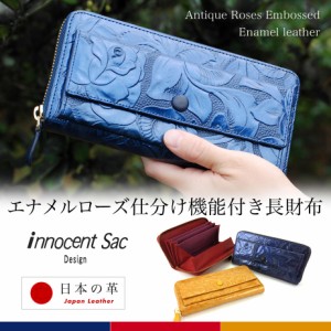 長財布 ラウンドファスナー ギャルソン バラ 花柄 エナメル 型押しレザー 大容量 innocent Sac イノセントサック 本革 牛革 日本の革