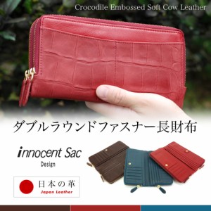 長財布 ダブルファスナー ラウンドファスナー クロコ型押し ソフトレザー innocent Sac イノセントサック 本革 牛革 姫路レザー