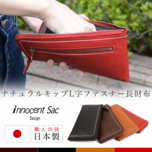 長財布 L字ファスナー長財布 キップレザー innocent Sac 本革 日本製