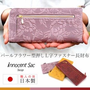 長財布 L字ファスナー 花柄 型押しレザー パール加工 ソフトレザー innocent Sac イノセントサック 本革 日本製 レディース