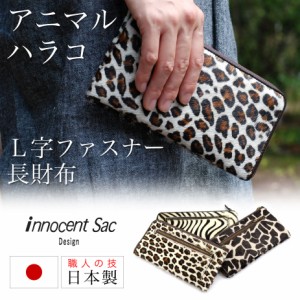 長財布 L字ファスナー 薄型 ハラコ アニマル柄 innocent Sac イノセントサック 本革 牛革 日本の革 レザー 日本製