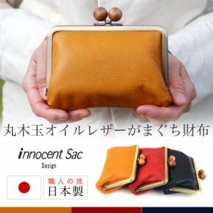 がま口財布 丸木玉 オイルレザー アンティーク風 極小財布 小銭入れ innocent Sac イノセントサック 本革 日本製 レディース