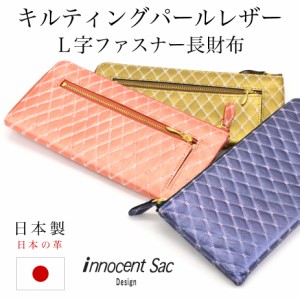 長財布 L字ファスナー 薄型 キルティング柄 パール加工 型押しレザー innocent Sac イノセントサック 本革 牛革 ステア 日本の革 日本製