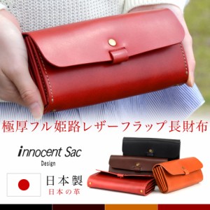 長財布 かぶせ 姫路レザー innocent Sac イノセントサック ヌメ革 本革 日本製