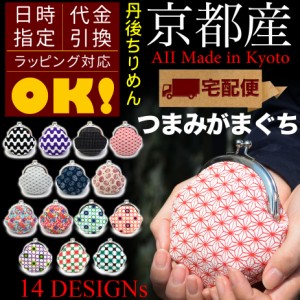 【宅配便専用商品】がま口財布 小銭入れ 日本製 京都 丹後ちりめん 和柄 財布（麻の葉 菊 七宝）