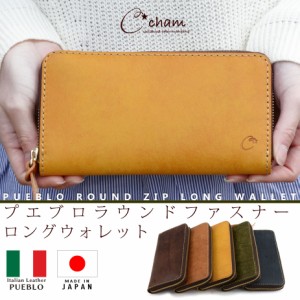 長財布 ラウンドファスナー ラウンド イタリアンレザー プエブロ PUEBLO 本革 日本製 レディース 大容量 CHAM チャム