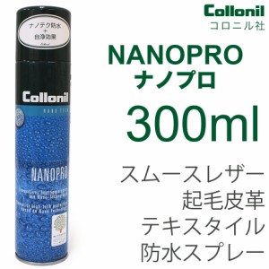 NANOPRO ナノプロ 300ml コロニル社 Collonil ウォータープルーフィング water proofing