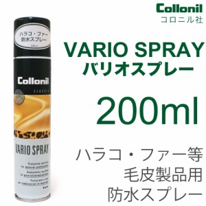 VARIO SPRAY バリオスプレー 200ml コロニル社 Collonil プロテクション＆ケア protection and care