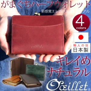 送料無料 二つ折り財布 がま口財布 極薄 がまぐち【全4色】oeillet 本革 財布 ウイエ レディース 日本製 レザー 女性用