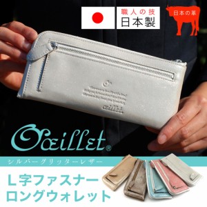 長財布 L字ファスナー 薄い ラメ グリッター レザー 本革 日本製 レディース oeillet ウイエ Sucre