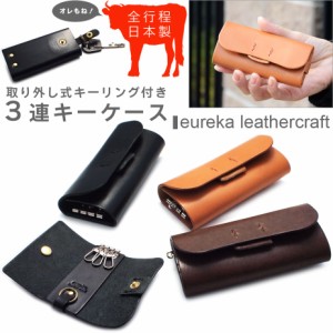 キーケース 3連 ヌメ革 本革 日本製 eureka leathercraft ユリカレザークラフト 2-3