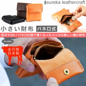 【送料無料】バネくち財布 ミニ財布 極小財布 ヌメ革 本革 日本製 eureka leathercraft ユリカレザークラフト 財布14 革財布