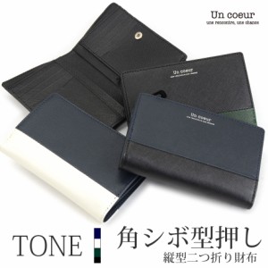 二つ折リ財布 縦型　縦長 ハーフウォレット レザー 牛革 本革 角シボ 型押し TONE バイカラー Un coeur アンクール