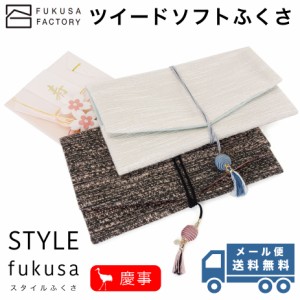 【メール便送料無料】ふくさ styleFUKUSA 日本製 ツイード ソフトふくさ カジュアル おしゃれ 慶事用 金封袱紗 ユニセックス 熨斗袋入れ