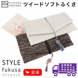 【宅配便専用商品】ふくさ styleFUKUSA 日本製 ツイード ソフトふくさ カジュアル おしゃれ 慶事用 金封袱紗 ユニセックス 熨斗袋入れ