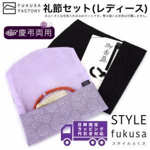 【宅配便】ふくさ styleFUKUSA 日本製  礼節セット ふくれ織り 花柄 お念珠入れ 念珠袋 慶弔両用 金封袱紗 帛紗 レディース ギフト