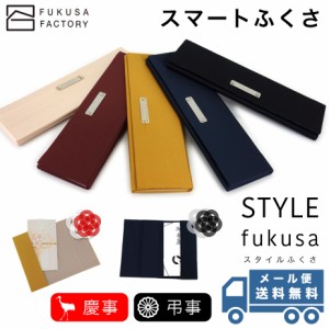 【メール便送料無料】ふくさ styleFUKUSA 日本製 スリム スマート 折りたたみ コンパクト 慶事用 弔事用 慶弔両用 金封袱紗 ユニセックス