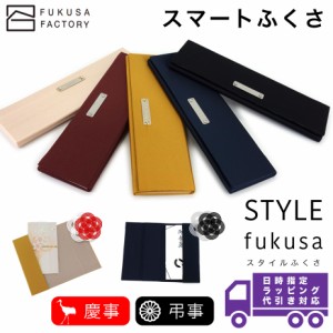 【宅配便専用商品】ふくさ styleFUKUSA 日本製 スリム スマート 折りたたみ コンパクト 慶事用 弔事用 慶弔両用 金封袱紗 ユニセックス