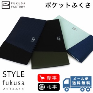 【メール便送料無料】ふくさ styleFUKUSA 日本製 ポケットふくさ スリム 薄型 コンパクト 慶弔両用 金封袱紗 冠婚葬祭 熨斗袋入れ