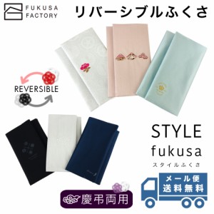 【メール便送料無料】ふくさ styleFUKUSA 日本製 リバーシブルふくさ 台付き 和柄 刺繍 慶事用 弔事用 慶弔両用 冠婚葬祭 熨斗袋入れ